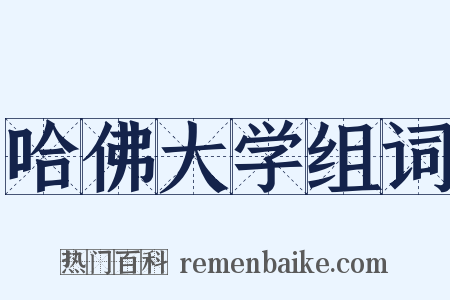 哈佛大学组词是什么意思的图片